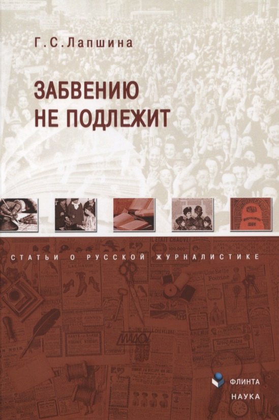 Сергеевна Лапшина Галина: Забвению не подлежит Статьи о русской журналистике (м) Лапшина