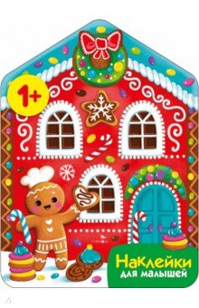 Маврина Лариса Викторовна: Пряничный домик. Наклейки для малышей