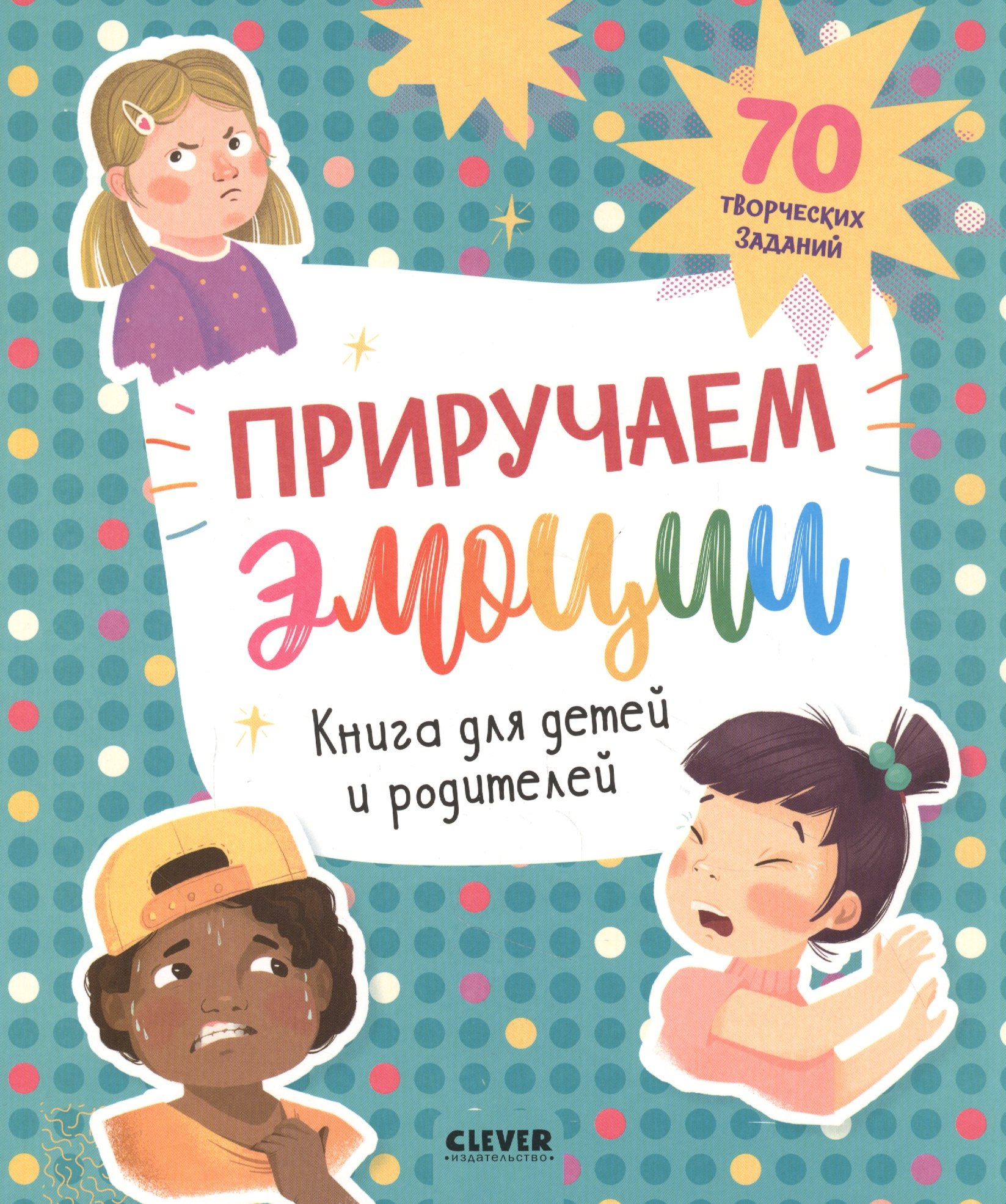 Коллектив авторов: Приручаем эмоции. Книга для детей и родителей. 70 творческих заданий