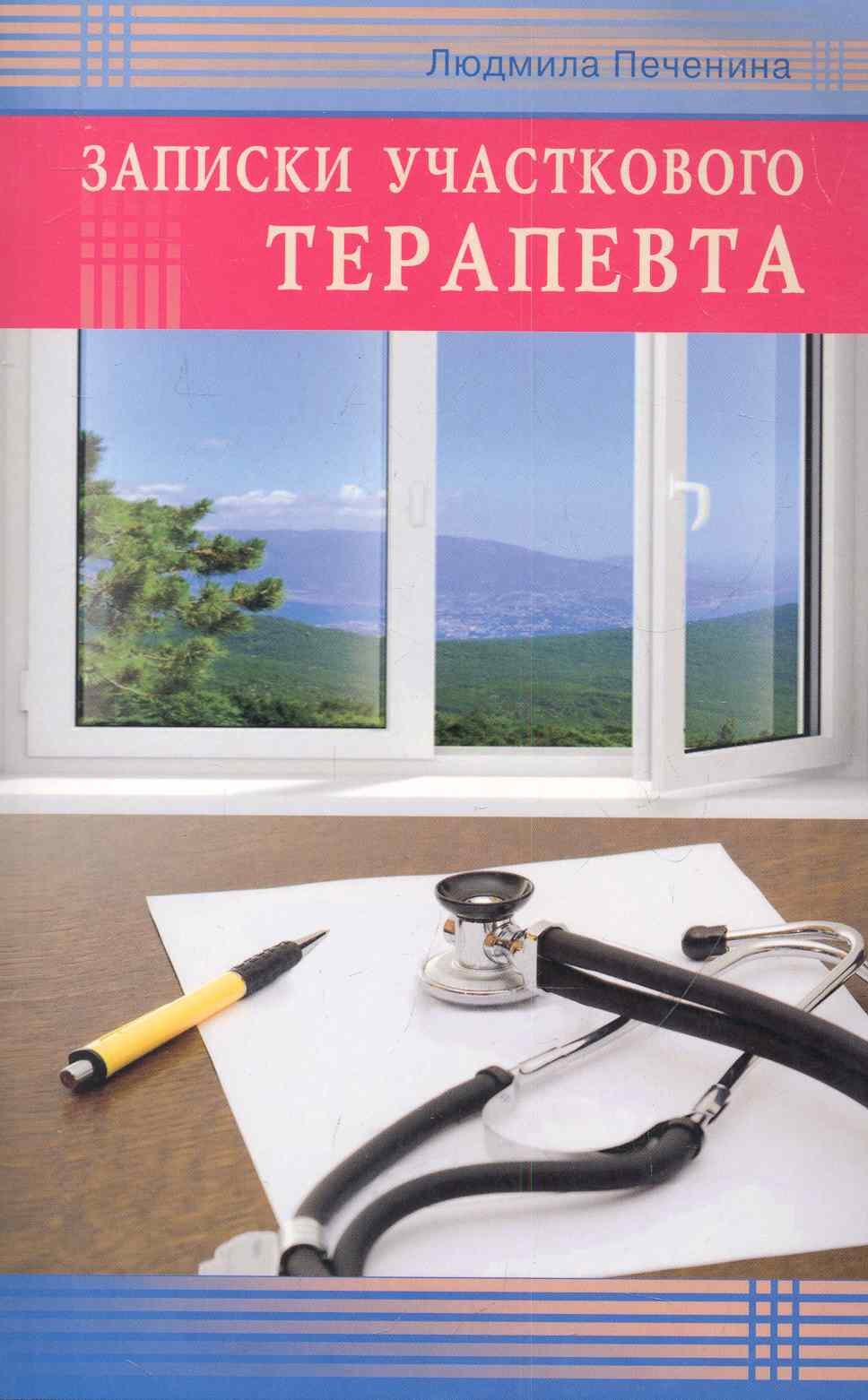 Печенина Людмила Петровна: Записки участкового терапевта