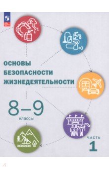 Приорова Елена Михайловна: ОБЖ. 8-9 классы. Учебник. В 2-х частях