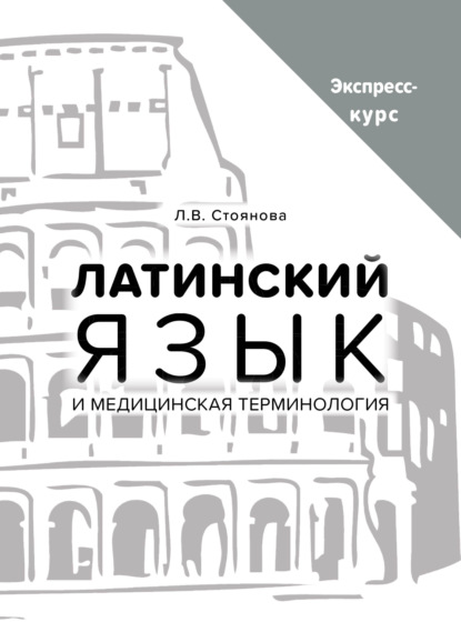 В. Л. Стоянова: Латинский язык и медицинская терминология. Экспресс-курс