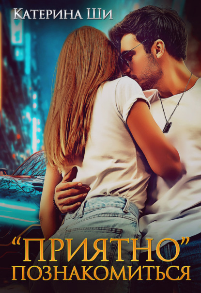 Ши Катерина: «Приятно» познакомиться