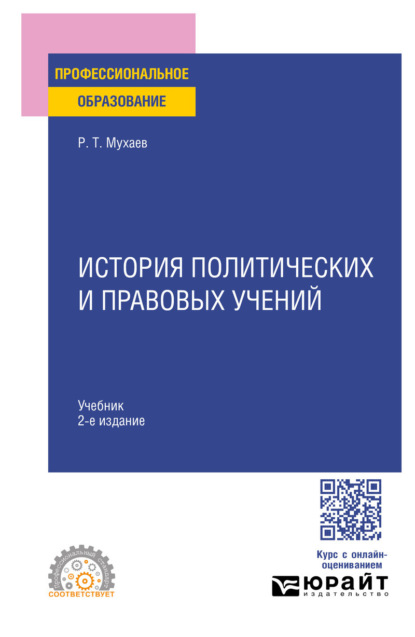 Тазитдинович Рашид Мухаев: История политических и правовых учений 2-е изд., пер. и доп. Учебник для СПО