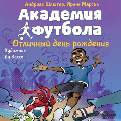 Шлютер Андреас: Академия футбола. Отличный день рождения