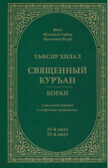 Шейх Мухаммад Садык: Тафсир Хилал. Священный Куръан / Коран. Смысловой перевод и подробное толкование. 24-й и 25-й джуз