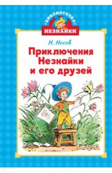 Носов Николай Николаевич: Приключения Незнайки и его друзей