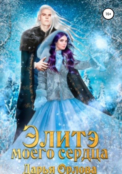 Орлова Дарья: Элитэ моего сердца