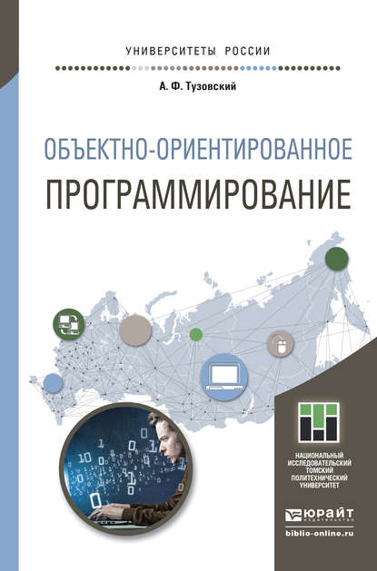 Тузовский Анатолий Федорович: Объектно- ориентированное программирование. Учебное пособие для прикладного бакалавриата