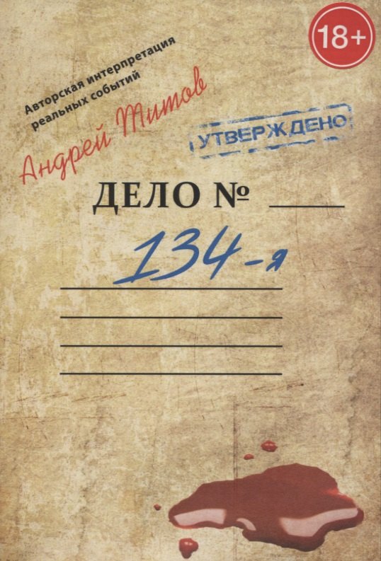 Николаевич Титов Андрей: 134-я