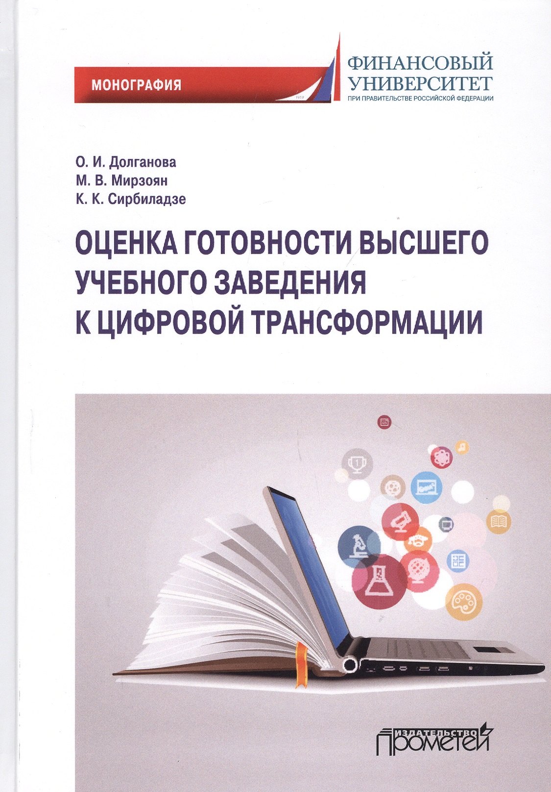 Игоревна Долганова Ольга: Оценка готовности высшего учебного заведения к цифровой трансформации: Монография