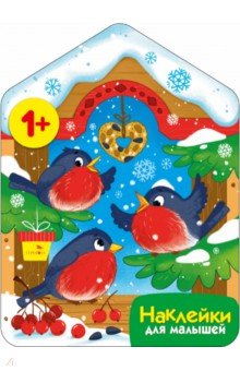 Маврина Лариса Викторовна: Снегири у кормушки. Наклейки для малышей