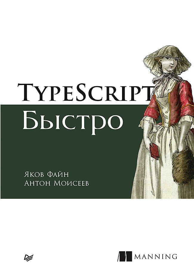 Файн Яков: TypeScript быстро