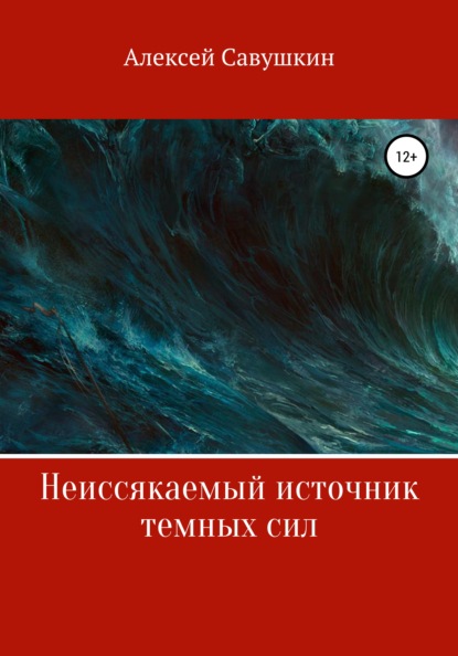 Савушкин Алексей: Неиссякаемый источник темных сил