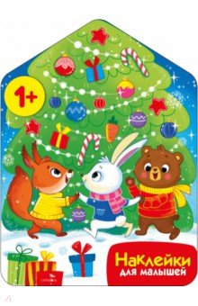 Маврина Лариса Викторовна: Хоровод у ёлочки. Наклейки для малышей