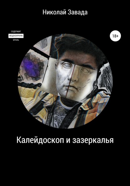 Вячеславович Николай Завада: Калейдоскоп и зазеркалье