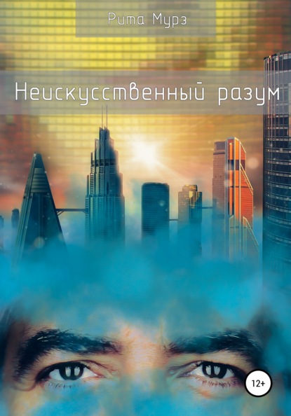 Мурз Рита: Неискуственный разум