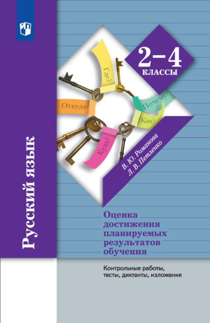 Ю. В. Романова: Русский язык. Оценка достижения планируемых результатов обучения. 2-4 классы. Контрольные работы, тесты, диктанты, изложения