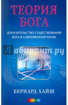 Хайш Бернард: Теория Бога: Доказательство существования Бога в современной науке