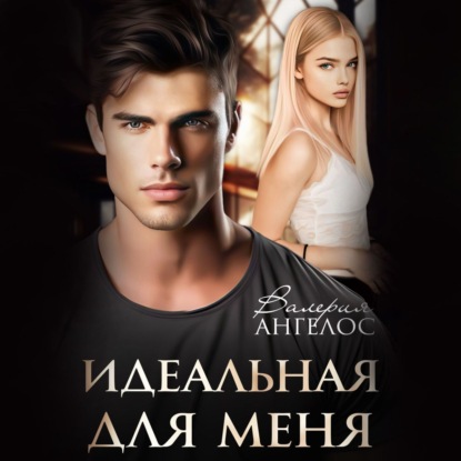 Ангелос Валерия: Идеальная для меня