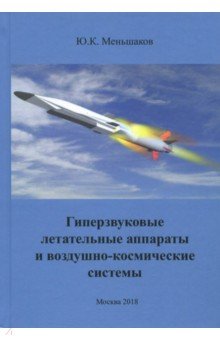 Меньшаков Юрий Константинович: Гиперзвуковые летательные аппараты и воздушно-космические системы