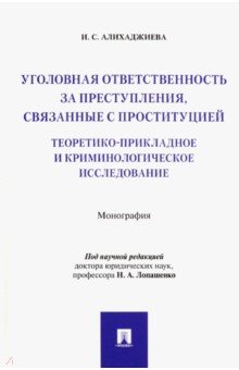 Алихаджиева Инна Саламовна: Уголовная ответственность за преступления, связанные с проституцией. Монография