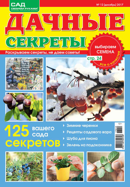 Дачные секреты №12/2017