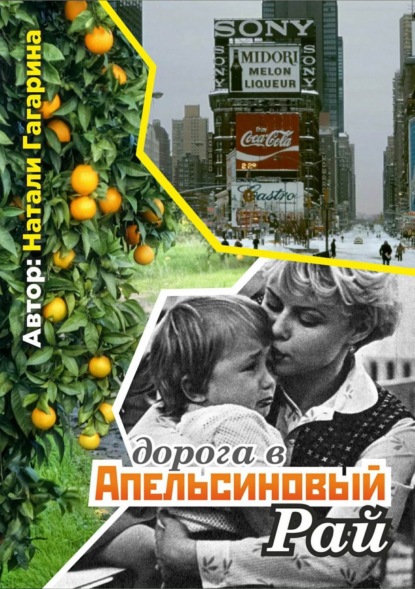 Гагарина Натали: Дорога в апельсиновый рай
