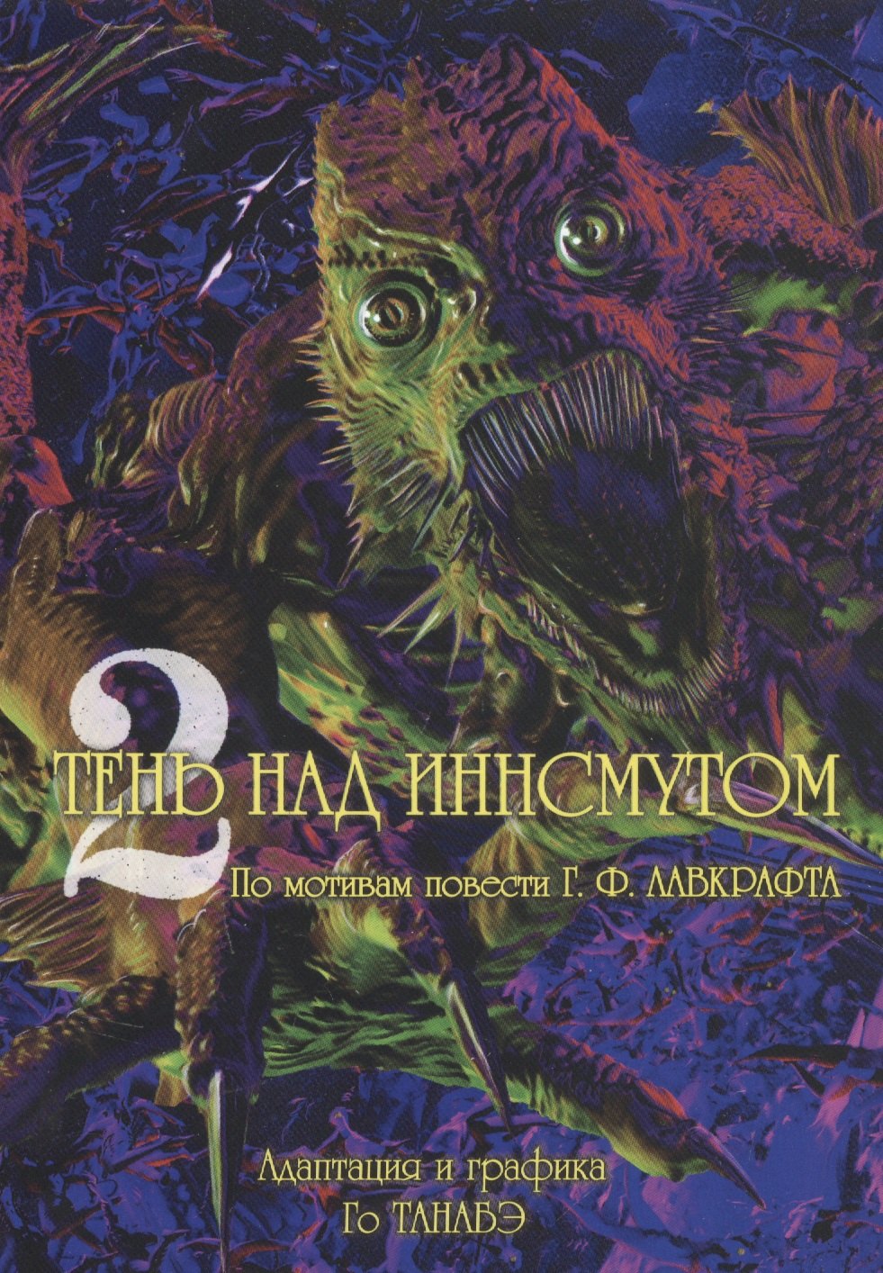 Танабэ Го: Тень над Иннсмутом. Том 2 (The Shadow Over Innsmouth). Манга