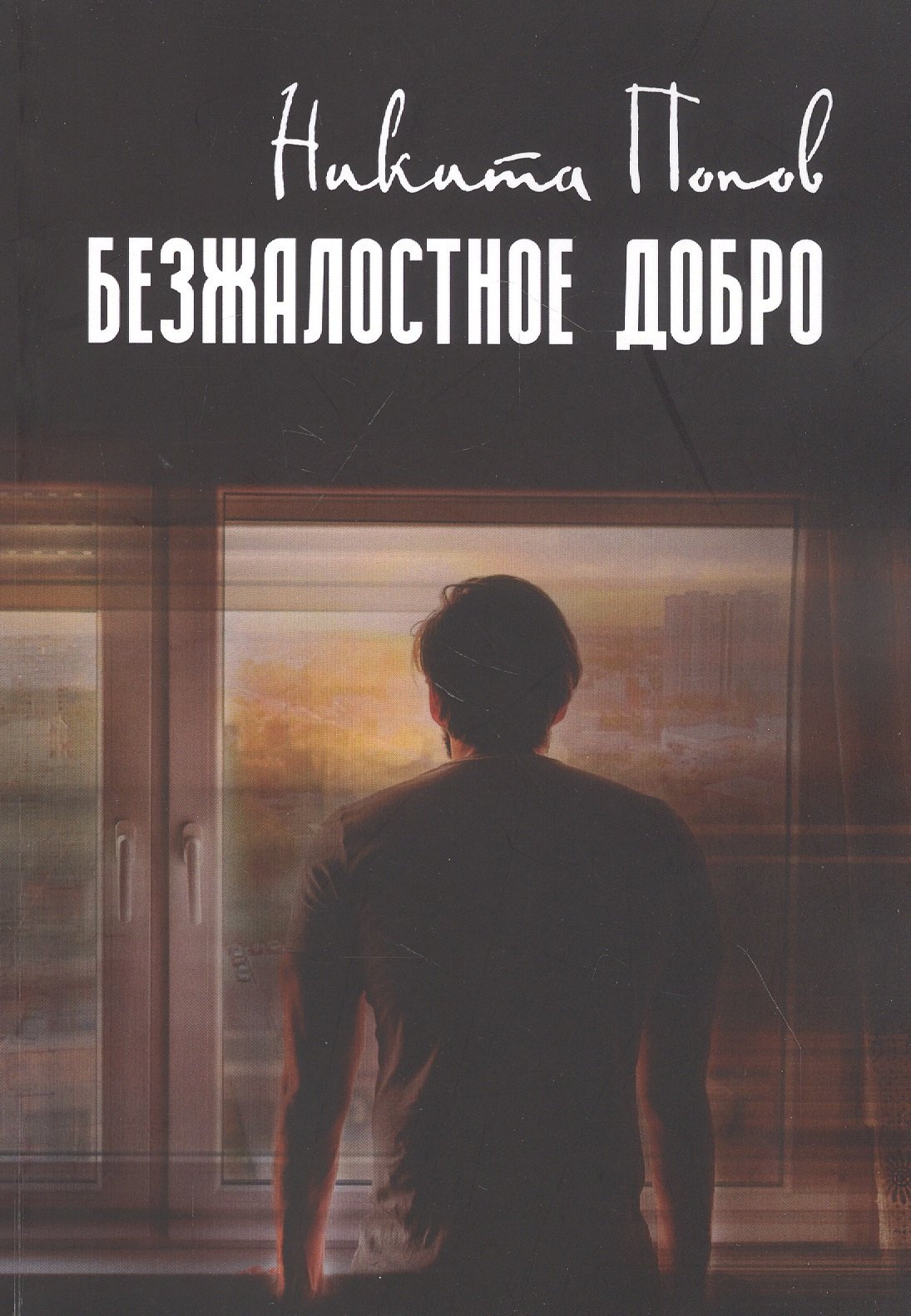 Никита Попов: Безжалостное добро
