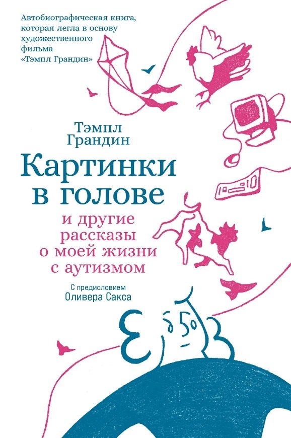 Тэмпл Грандин: Картинки в голове: И другие рассказы о моей жизни с аутизмом