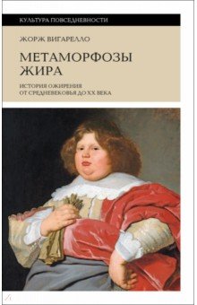 Вигарелло Жорж: Метаморфозы жира. История ожирения от Средневековья до XX века