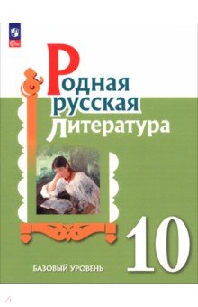 Александрова Ольга Макаровна: Родная русская литература. 10 класс. Базовый уровень. Учебник