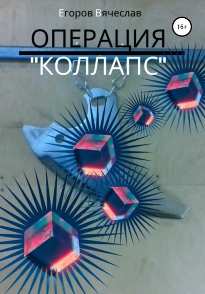 Анатольевич Вячеслав Егоров: Операция «Коллапс»