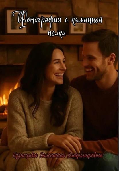 Владимировна Валентина Кузнецова: Фотографии с каминной полки