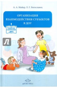 Майер Алексей Александрович: Организация взаимодействия субъектов в ДОУ