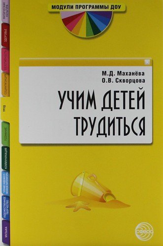 М.Д. Маханева: Учим детей трудиться: Методическое пособие.