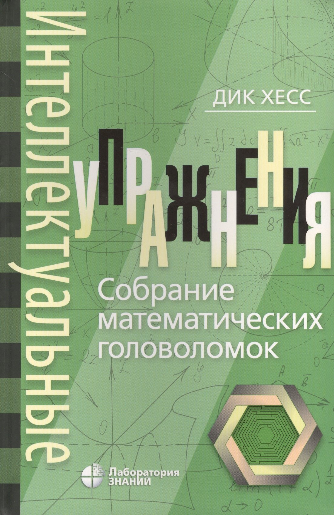 Дик Хесс: Интеллектуальные упражнения. Собрание математических головоломок
