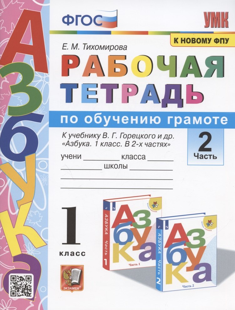 Михайловна Тихомирова Елена: Рабочая тетрадь по обучению грамоте. 1 класс. Часть 2. К учебнику В.Г. Горецкого и др. &quot;Азбука. 1 класс. В 2-х частях. Часть 2&quot;