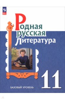 Александрова Ольга Макаровна: Родная русская литература. 11 класс. Базовый уровень. Учебник