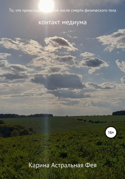 Астральная Карина Фея: То, что происходит с душой после смерти физического тела