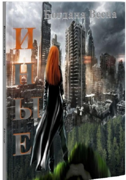 Весна Богдана: Иные