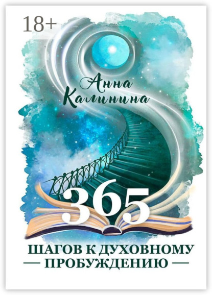 Калинина Анна: 365 шагов к духовному пробуждению