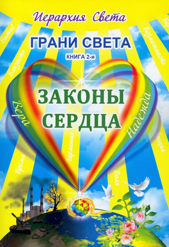 Трифанова Л.: Грани Света. Законы сердца. Книга 2