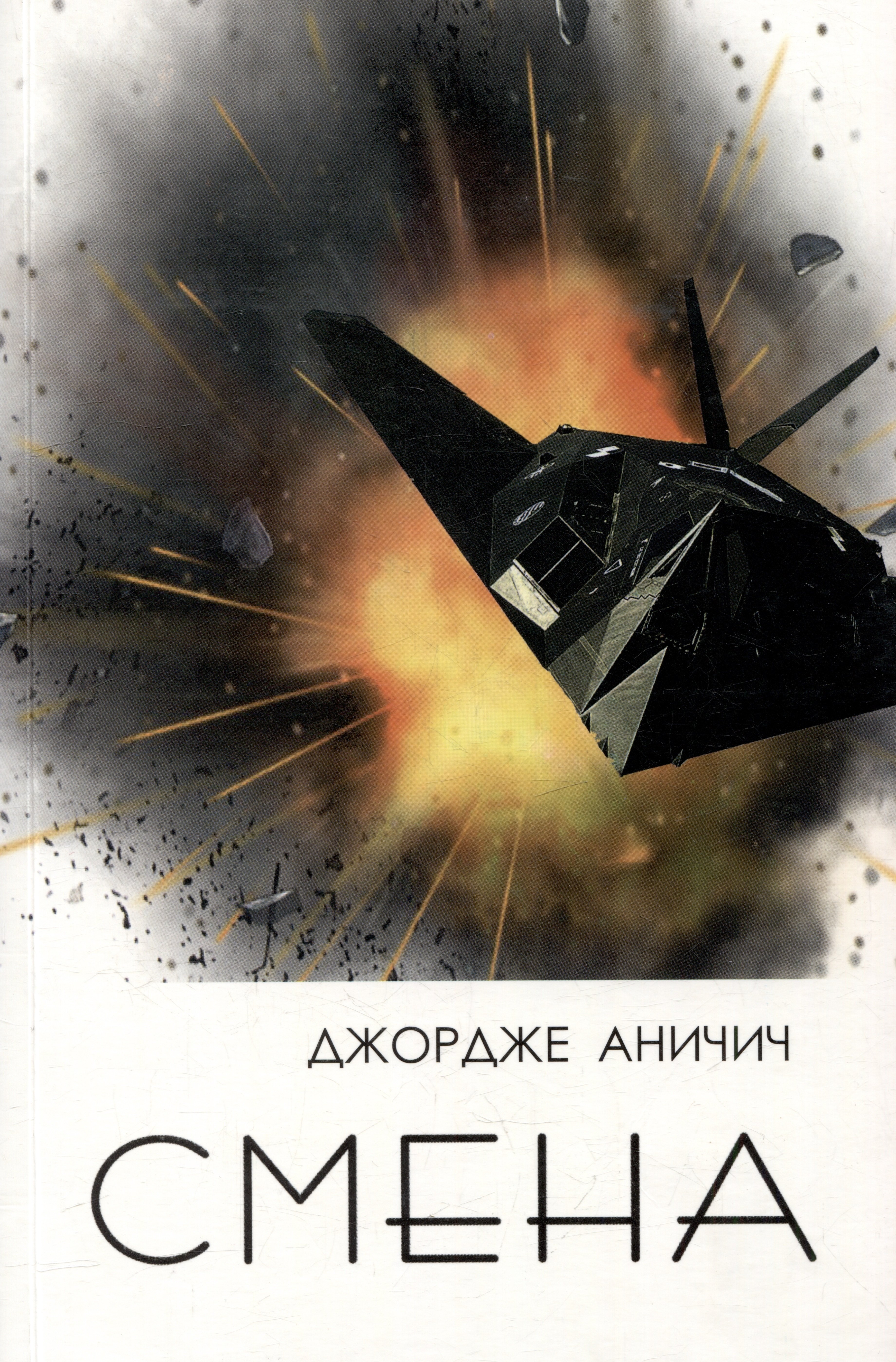 Аничич Джордже Саве: Смена. Военный дневник подполковника Джордже Аничича