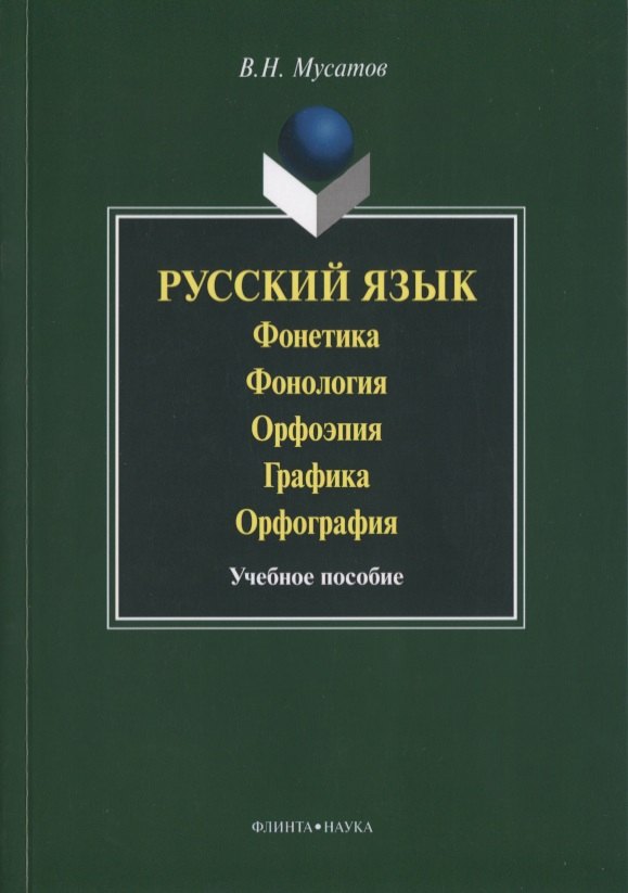 Николаевич Мусатов Валерий: Русский язык Фонетика Фонология Орфоэпия Графика… Уч. пос. (3 изд) (м) Мусатов