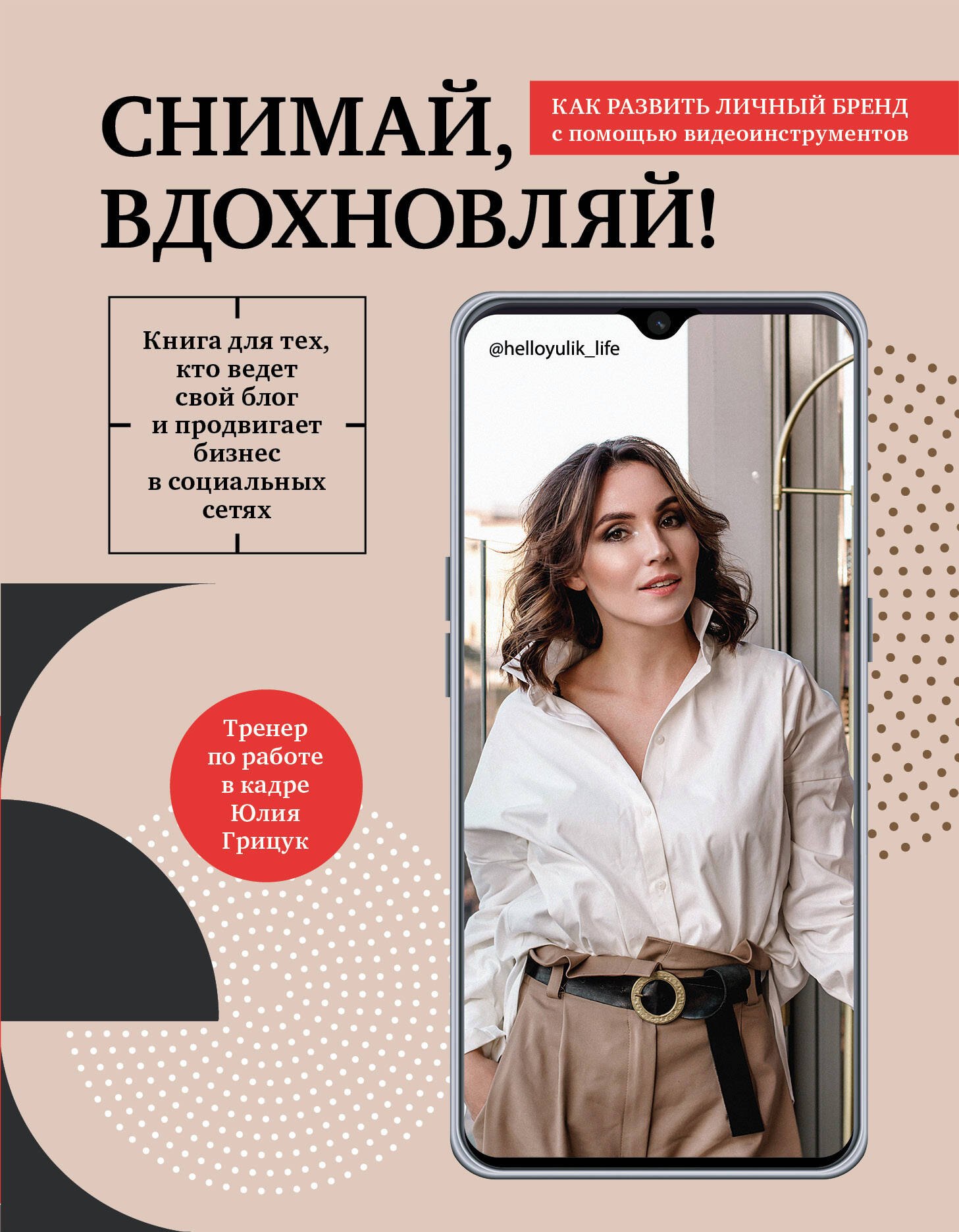 Грицук Юлия Сергеевна: Снимай, вдохновляй! Как развить личный бренд с помощью видео-инструментов
