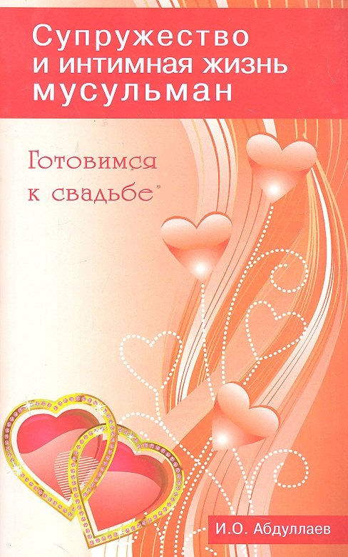 Абдуллаев И. О.: Готовимся к свадьбе. Супружество и интимная жизнь мусульман