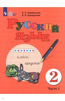 Якубовская Эвелина Вячеславовна: Русский язык. 2 класс. Учебник. Часть 1. Адаптированные программы