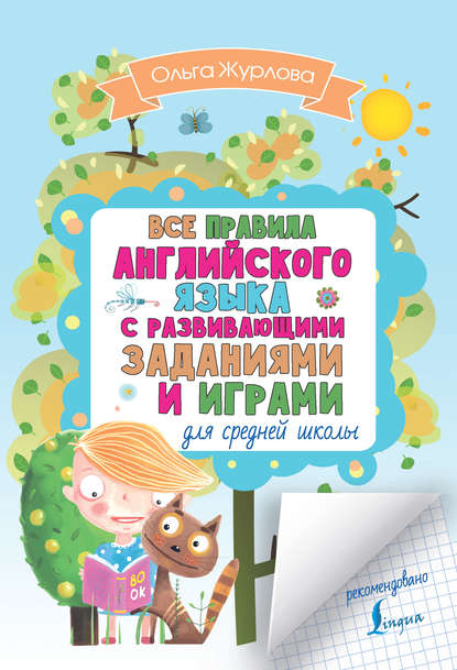 А. О. Журлова: Все правила английского для средней школы с развивающими заданиями и играми